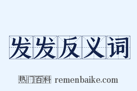 发发反义词是什么意思的图片